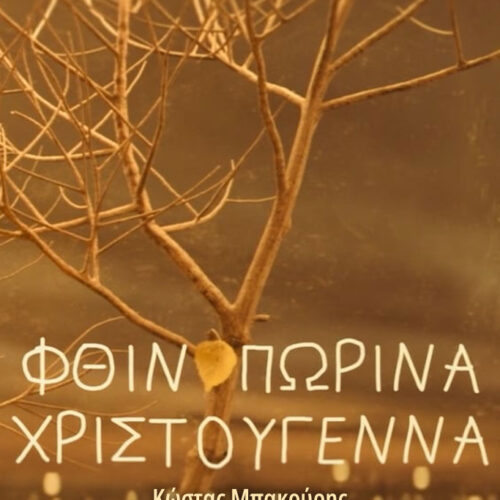 Φθινοπωρινά Χριστούγεννα