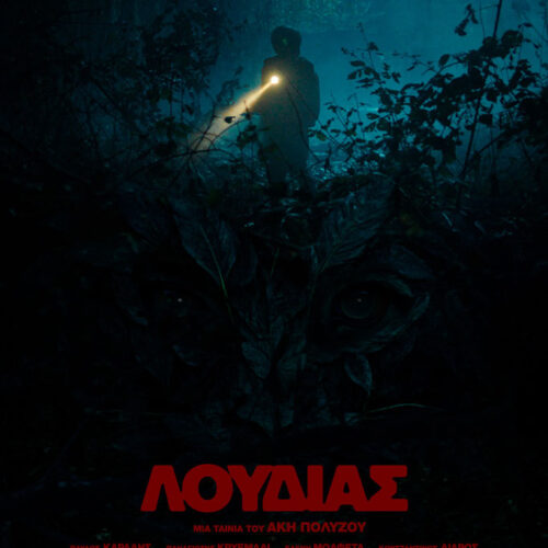 ΛΟΥΔΙΑΣ / LUDYAS