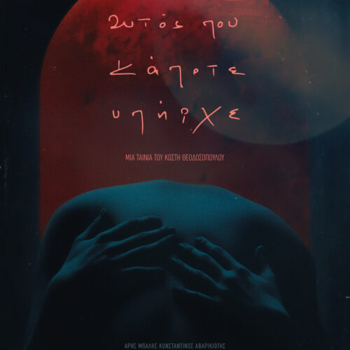 Αυτός που Κάποτε Υπήρχε / He Who Once Was