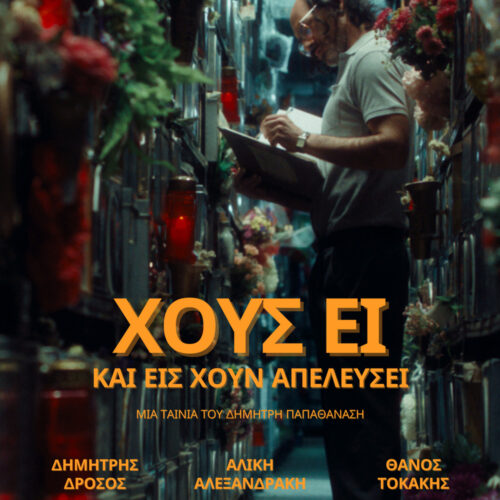Χοῦς εἶ καί εἰς χοῦν ἀπελεύσει / Dust to Dust