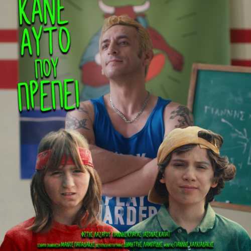 Κάνε Αυτό Που Πρέπει / You Know the Drill